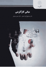 کتاب مبانی کارآفرینی پیام نور اثر علی اکبر احمدی و حسن درویش